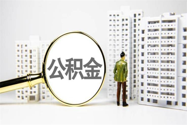 云梦商丘市公积金贷款额度怎么算（商丘公积金贷款能贷多少2020）