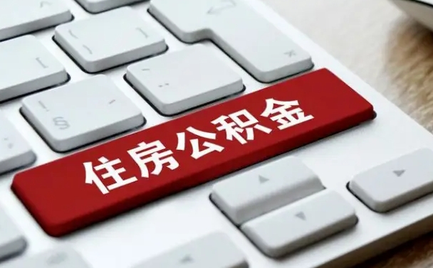 云梦套公积金的最好办法（急需用钱提取公积金的方法）